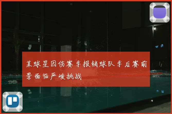 某球星因伤赛季报销球队季后赛前景面临严峻挑战