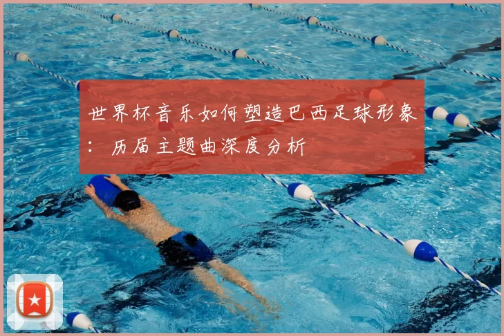 世界杯音乐如何塑造巴西足球形象:历届主题曲深度分析