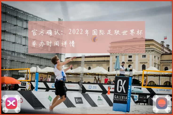 官方确认：2022年国际足联世界杯举办时间详情