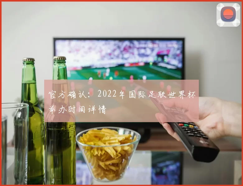 官方确认：2022年国际足联世界杯举办时间详情