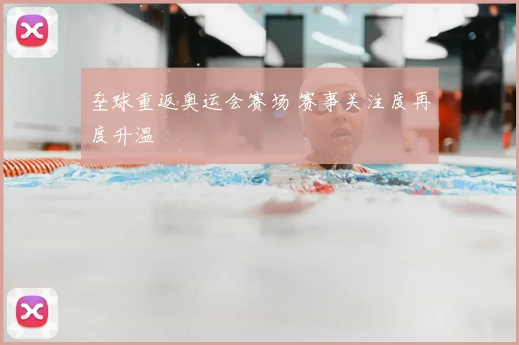 垒球重返奥运会赛场 赛事关注度再度升温