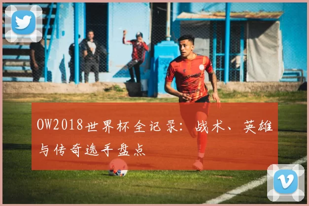 OW2018世界杯全记录：战术、英雄与传奇选手盘点