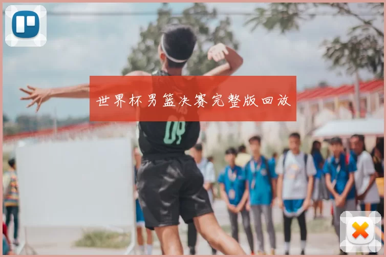 世界杯男篮决赛完整版回放