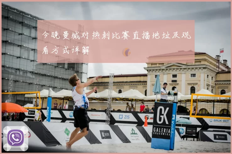 今晚曼城对热刺比赛直播地址及观看方式详解