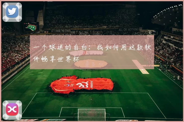 一个球迷的自白：我如何用这款软件畅享世界杯