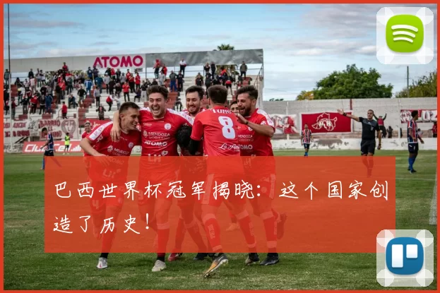 巴西世界杯冠军揭晓：这个国家创造了历史！
