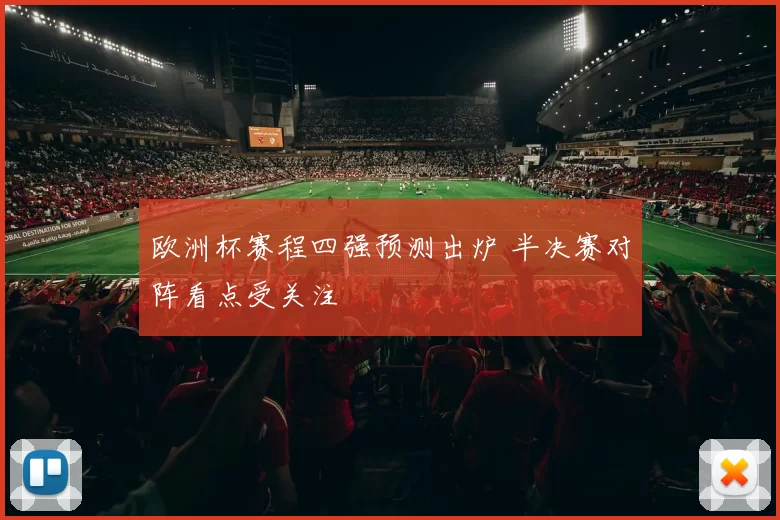 欧洲杯赛程四强预测出炉 半决赛对阵看点受关注