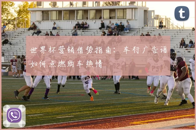 世界杯营销借势指南：车行广告语如何点燃购车热情