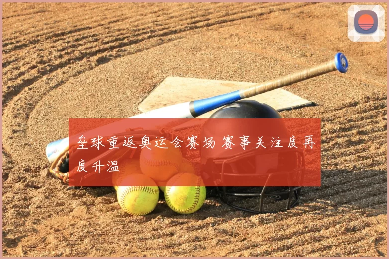 垒球重返奥运会赛场 赛事关注度再度升温