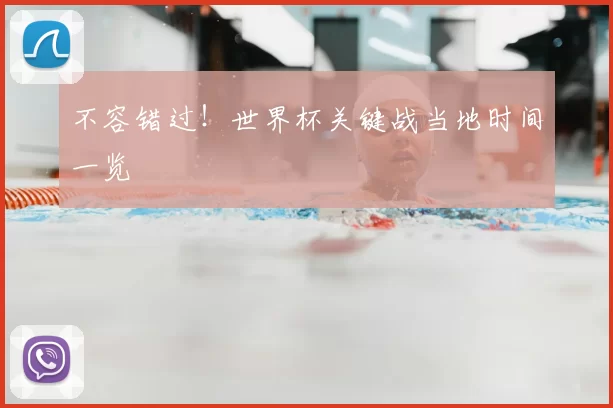 不容错过！世界杯关键战当地时间一览