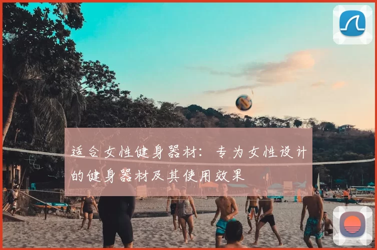 适合女性健身器材：专为女性设计的健身器材及其使用效果