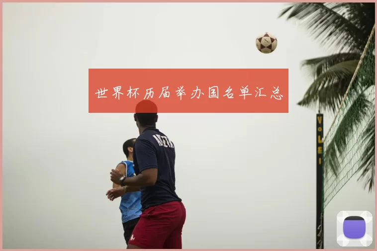 世界杯历届举办国名单汇总