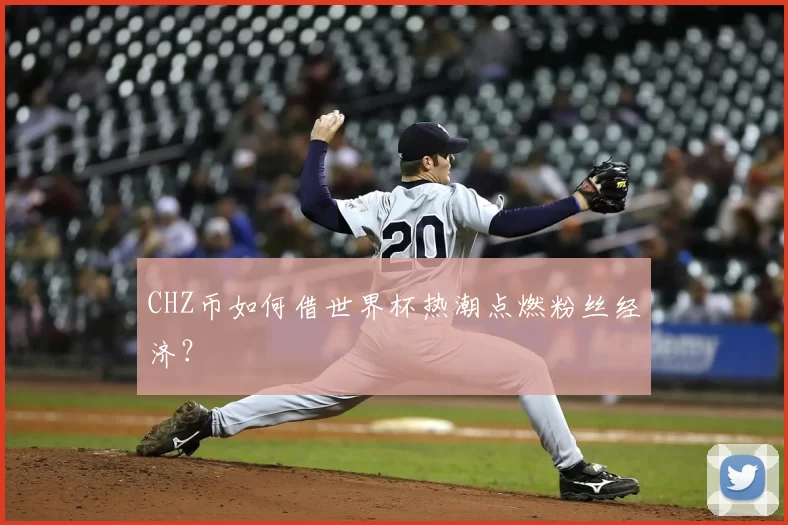 CHZ币如何借世界杯热潮点燃粉丝经济?