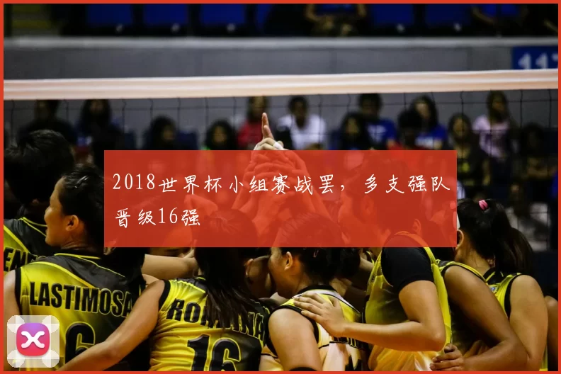 2018世界杯小组赛战罢，多支强队晋级16强