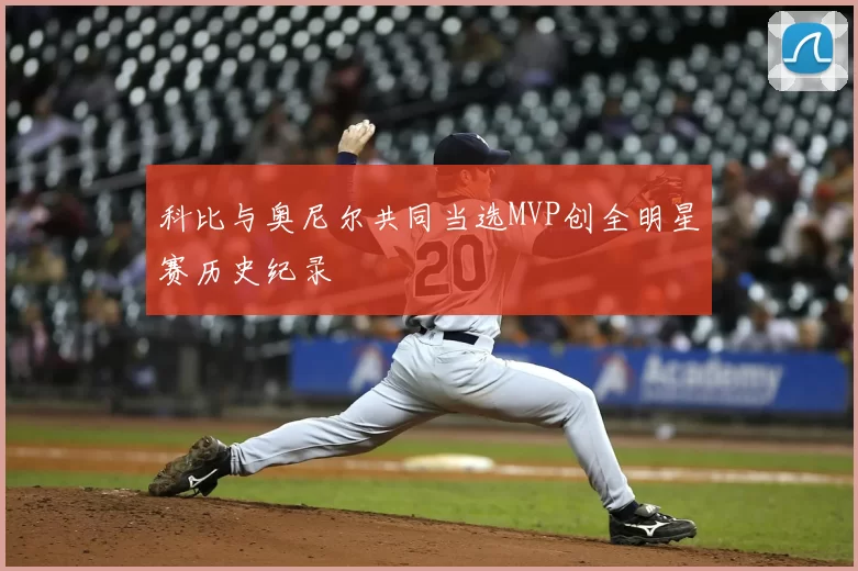 科比与奥尼尔共同当选MVP创全明星赛历史纪录