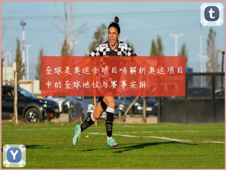 垒球是奥运会项目吗解析奥运项目中的垒球地位与赛事安排