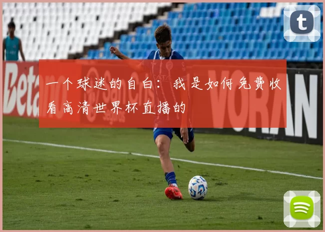 一个球迷的自白：我是如何免费收看高清世界杯直播的