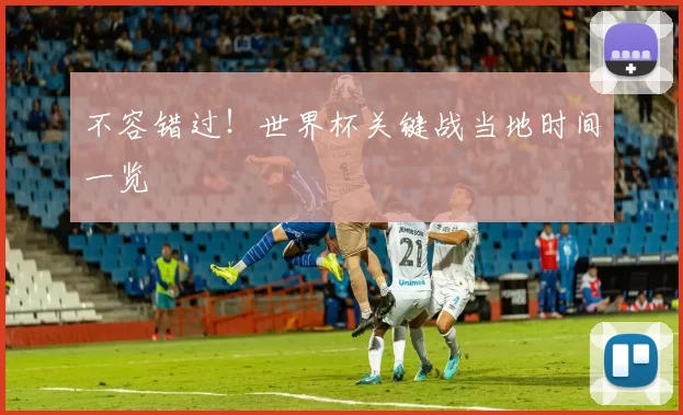 不容错过！世界杯关键战当地时间一览