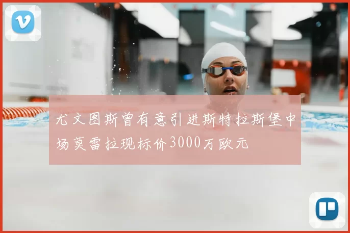 尤文图斯曾有意引进斯特拉斯堡中场莫雷拉现标价3000万欧元
