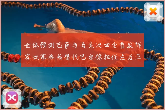 世体预测巴萨与马竞次回合首发阵容坎塞洛或替代巴尔德担任左后卫