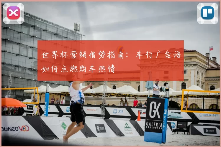 世界杯营销借势指南：车行广告语如何点燃购车热情