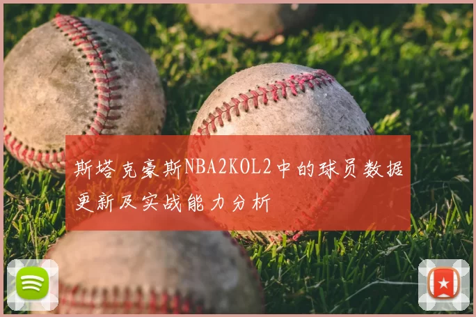 斯塔克豪斯NBA2KOL2中的球员数据更新及实战能力分析