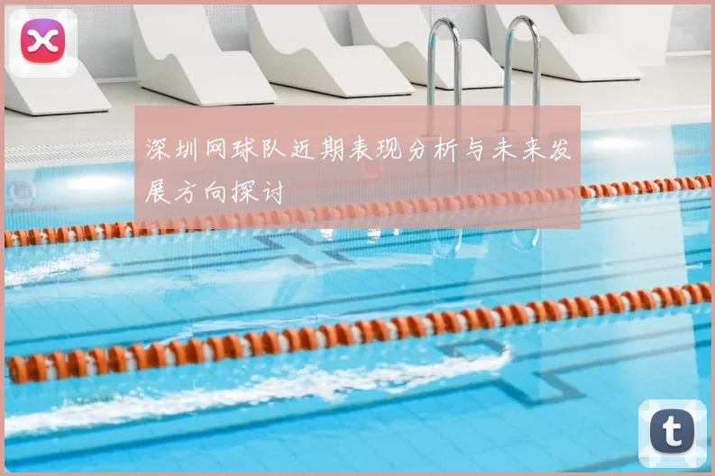 深圳网球队近期表现分析与未来发展方向探讨