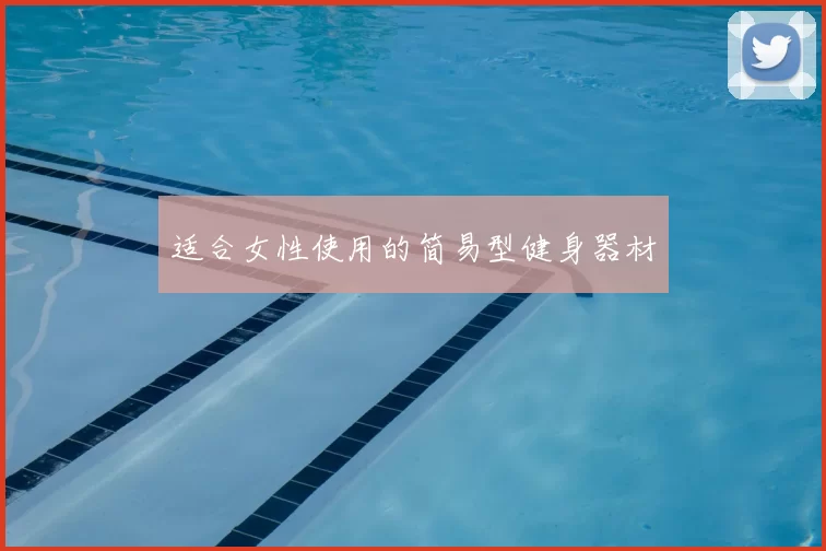适合女性使用的简易型健身器材
