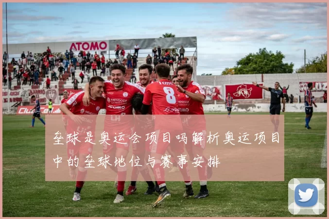 垒球是奥运会项目吗解析奥运项目中的垒球地位与赛事安排