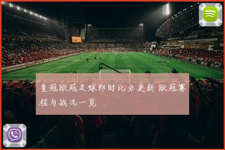 皇冠欧冠足球即时比分更新 欧冠赛程与战况一览