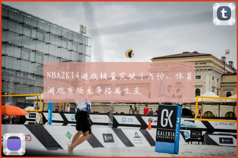 NBA2K14游戏销量突破千万份,体育游戏市场竞争格局生变
