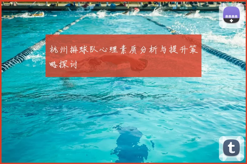 杭州排球队心理素质分析与提升策略探讨