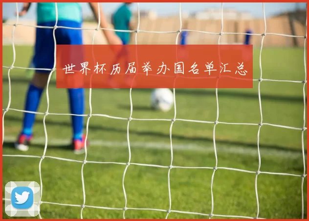 世界杯历届举办国名单汇总