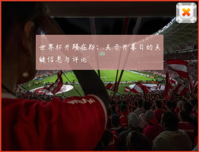 世界杯开踢在即:关于开幕日的关键信息与评论