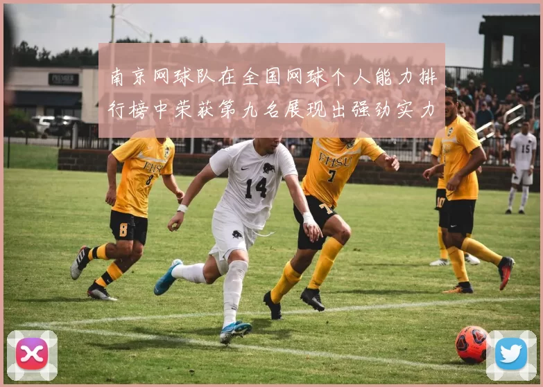南京网球队在全国网球个人能力排行榜中荣获第九名展现出强劲实力与潜力