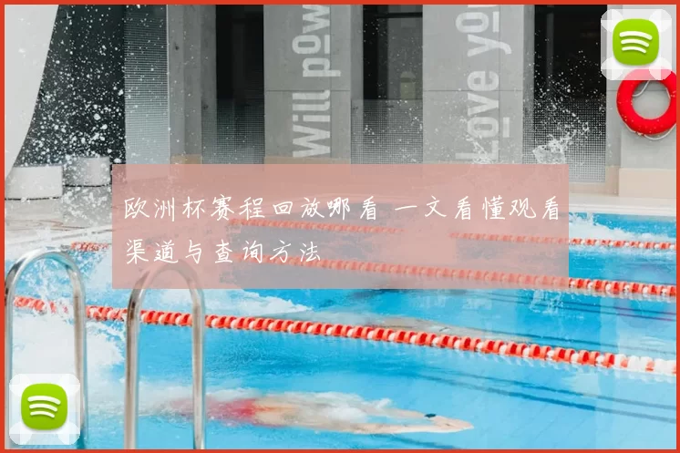 欧洲杯赛程回放哪看 一文看懂观看渠道与查询方法