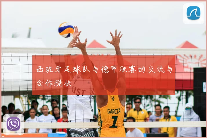 西班牙足球队与德甲联赛的交流与合作现状