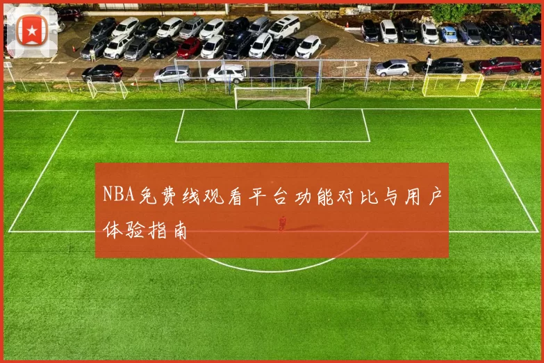 NBA免费线观看平台功能对比与用户体验指南