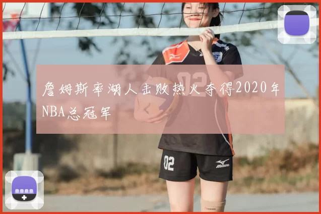 詹姆斯率湖人击败热火夺得2020年NBA总冠军