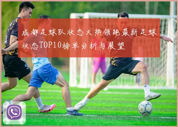 成都足球队状态火热领跑最新足球状态TOP10榜单分析与展望