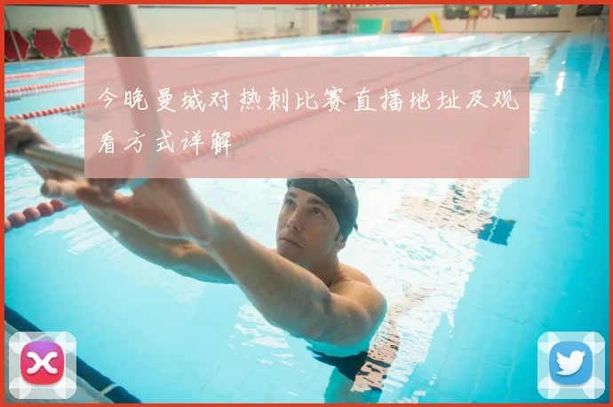 今晚曼城对热刺比赛直播地址及观看方式详解