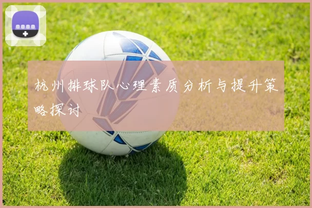 杭州排球队心理素质分析与提升策略探讨