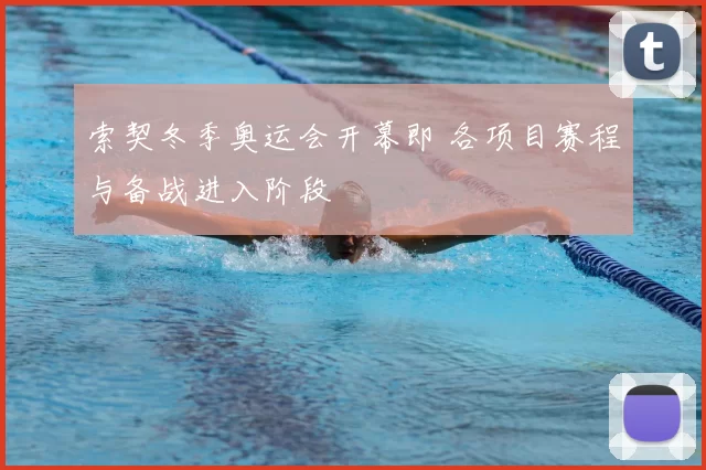 索契冬季奥运会开幕即 各项目赛程与备战进入阶段