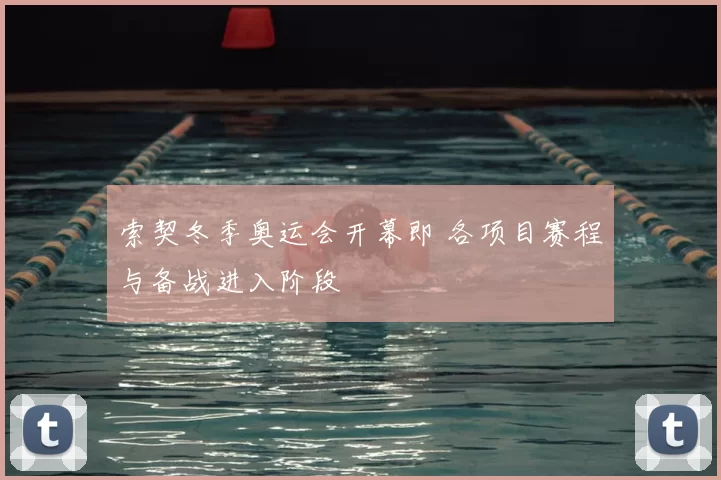 索契冬季奥运会开幕即 各项目赛程与备战进入阶段