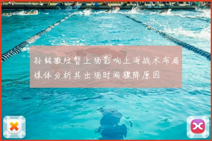 孙铭徽短暂上场影响上海战术布局媒体分析其出场时间骤降原因